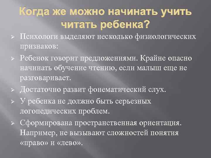 Когда же можно начинать учить читать ребенка? Ø Ø Ø Психологи выделяют несколько физиологических