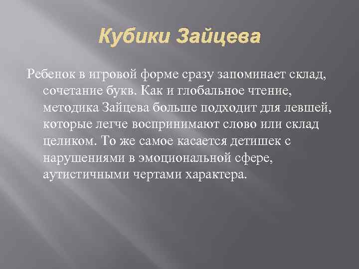 Кубики Зайцева Ребенок в игровой форме сразу запоминает склад, сочетание букв. Как и глобальное