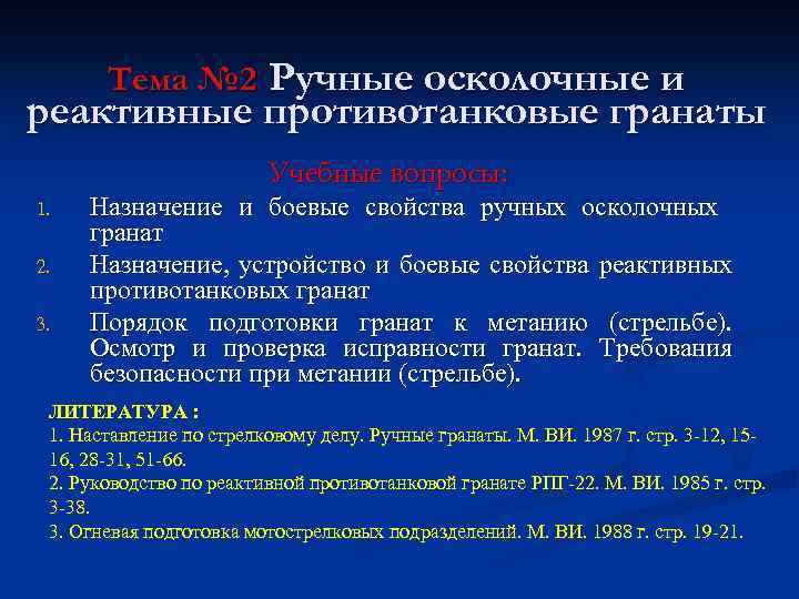 Тема № 2 Ручные осколочные и реактивные противотанковые гранаты Учебные вопросы: 1. 2. 3.