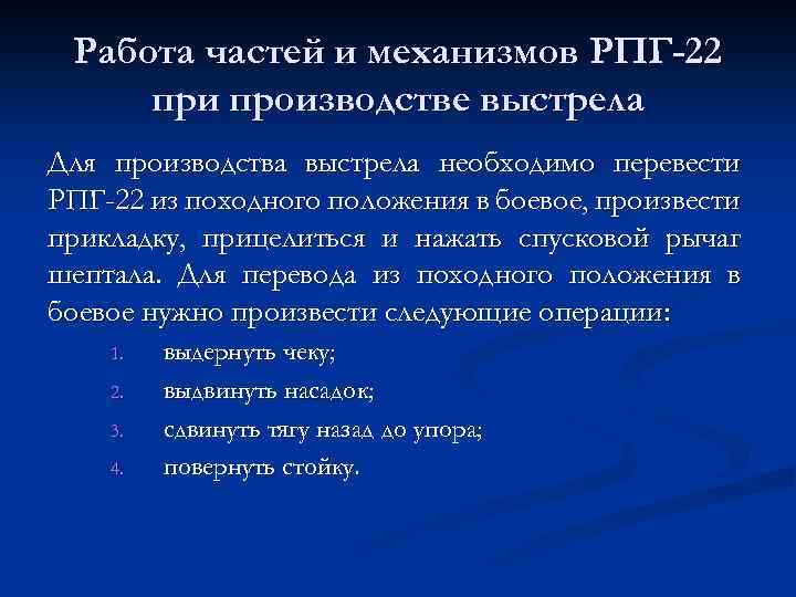 Работа частей и механизмов РПГ-22 при производстве выстрела Для производства выстрела необходимо перевести РПГ-22