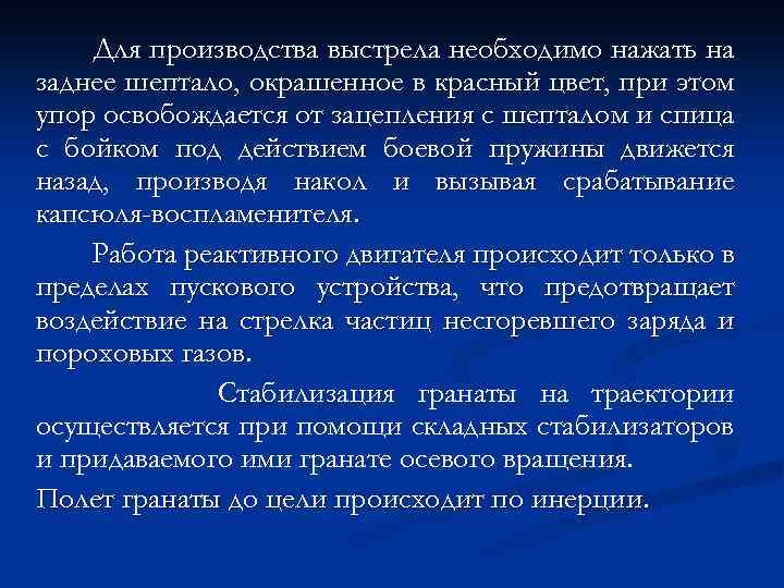 Для производства выстрела необходимо нажать на заднее шептало, окрашенное в красный цвет, при этом