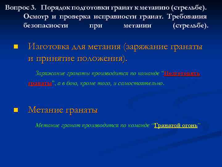 Вопрос 3. Порядок подготовки гранат к метанию (стрельбе). Осмотр и проверка исправности гранат. Требования