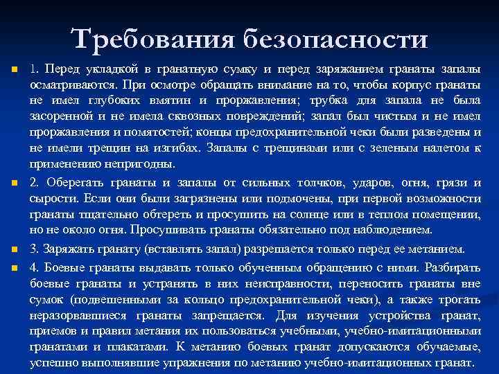 Требования безопасности n n 1. Перед укладкой в гранатную сумку и перед заряжанием гранаты