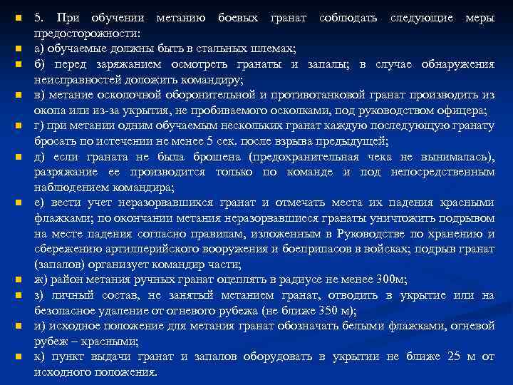 n n n 5. При обучении метанию боевых гранат соблюдать следующие меры предосторожности: а)