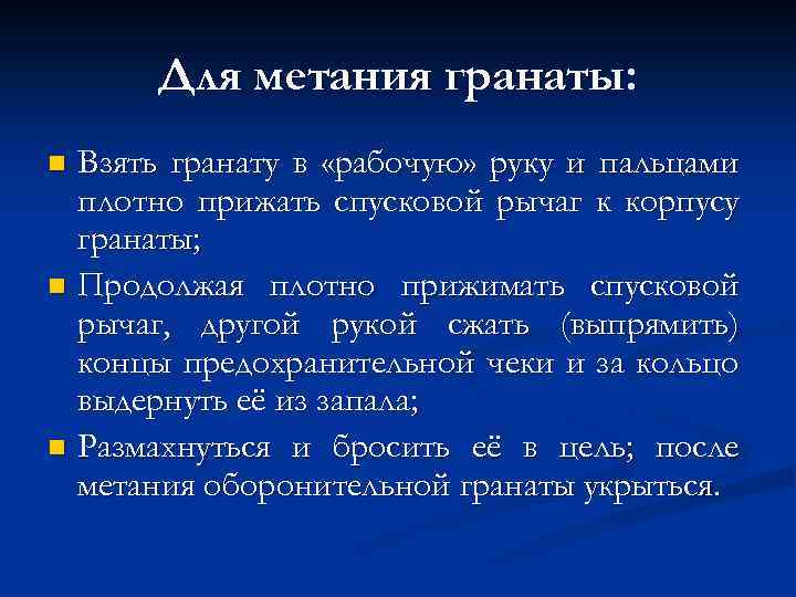 Для метания гранаты: Взять гранату в «рабочую» руку и пальцами плотно прижать спусковой рычаг