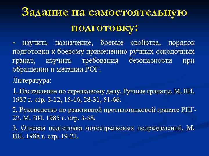 Задание на самостоятельную подготовку: - изучить назначение, боевые свойства, порядок подготовки к боевому применению