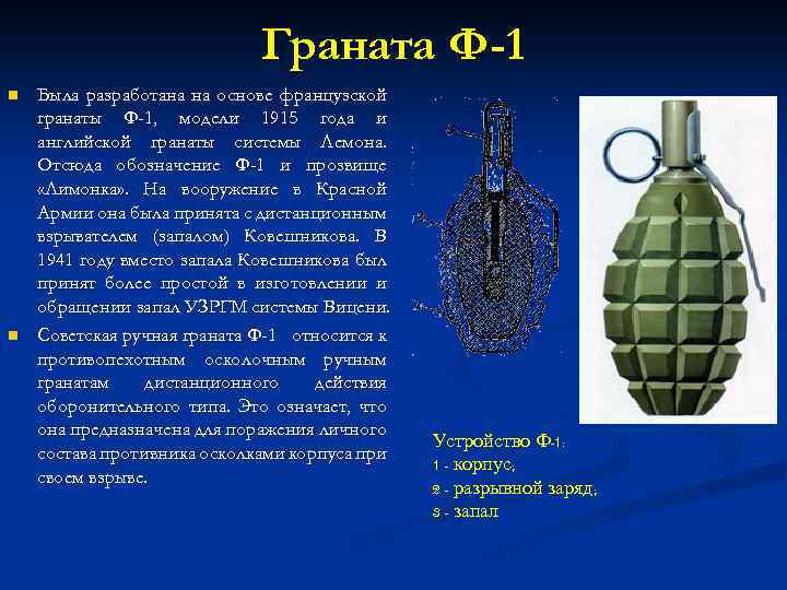 Граната Ф-1 n n Была разработана на основе французской гранаты Ф-1, модели 1915 года