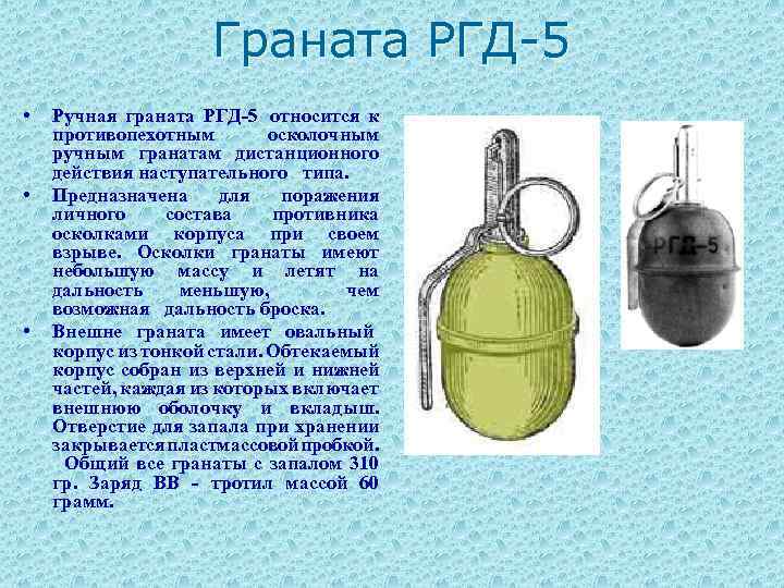 Граната РГД-5 • • • Ручная граната РГД-5 относится к противопехотным осколочным ручным гранатам