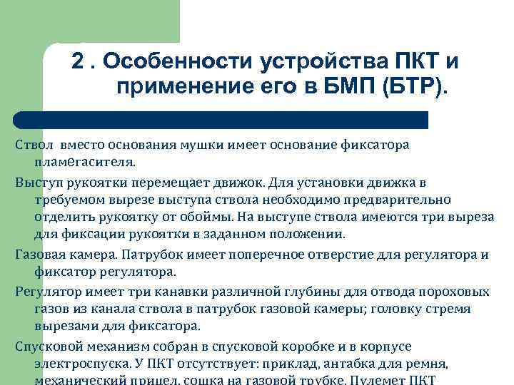 2. Особенности устройства ПКТ и применение его в БМП (БТР). Ствол вместо основания мушки