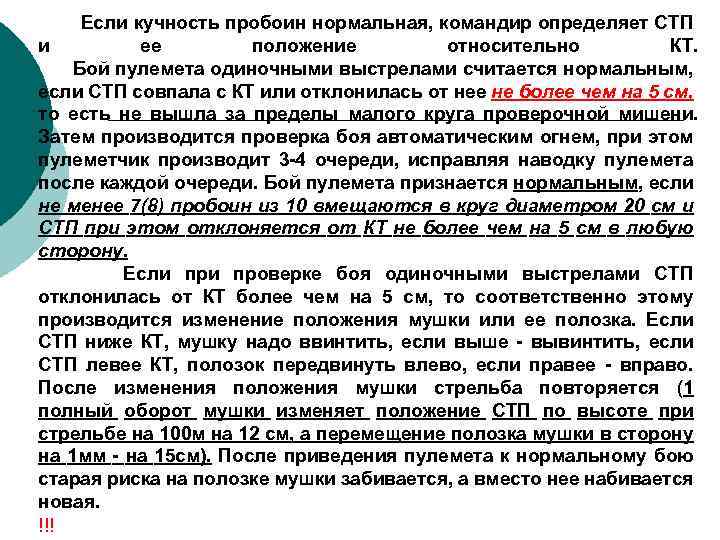 Если кучность пробоин нормальная, командир определяет СТП и ее положение относительно КТ. Бой пулемета