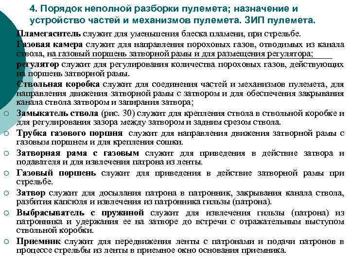 4. Порядок неполной разборки пулемета; назначение и устройство частей и механизмов пулемета. ЗИП пулемета.