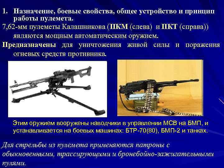 1. Назначение, боевые свойства, общее устройство и принцип работы пулемета. 7, 62 -мм пулеметы