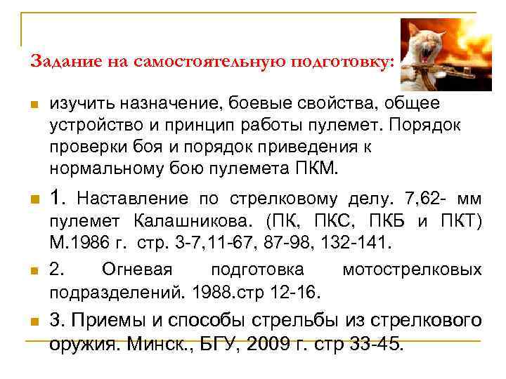 Задание на самостоятельную подготовку: n n изучить назначение, боевые свойства, общее устройство и принцип