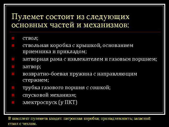 Пулемет состоит из следующих основных частей и механизмов: n n n n ствол; ствольная