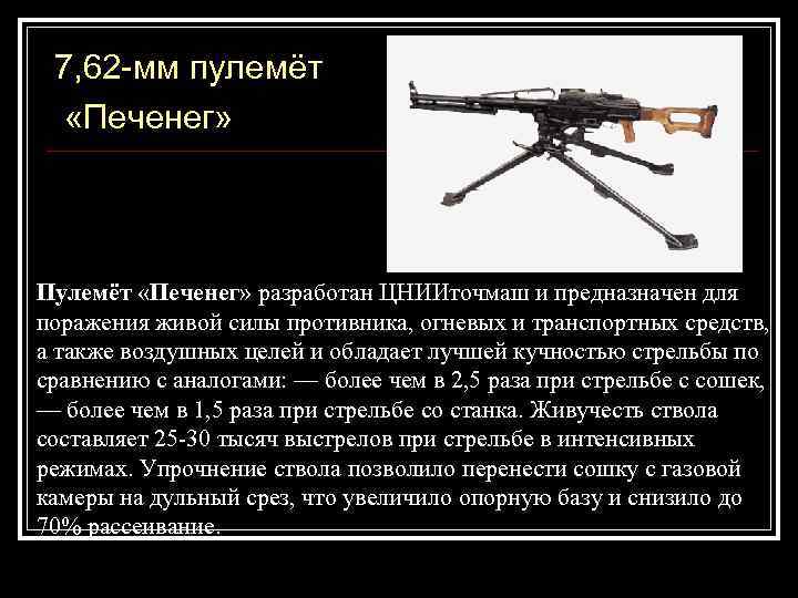 7, 62 -мм пулемёт «Печенег» Пулемёт «Печенег» разработан ЦНИИточмаш и предназначен для поражения живой