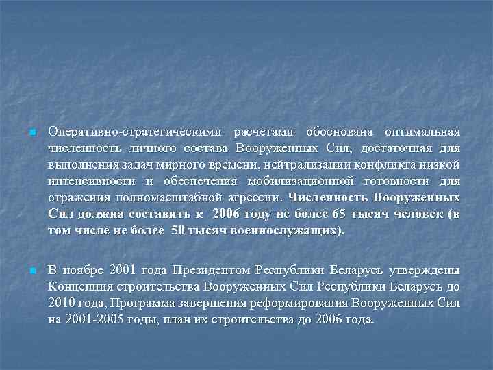 n Оперативно стратегическими расчетами обоснована оптимальная численность личного состава Вооруженных Сил, достаточная для выполнения