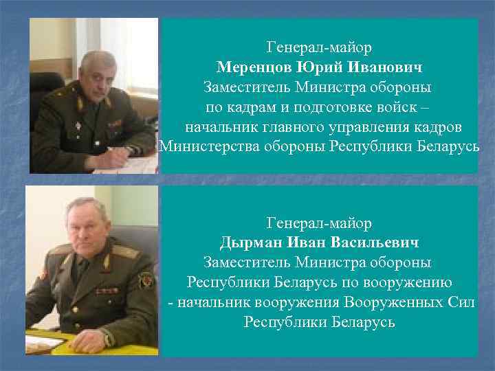 Генерал майор Меренцов Юрий Иванович Заместитель Министра обороны по кадрам и подготовке войск –