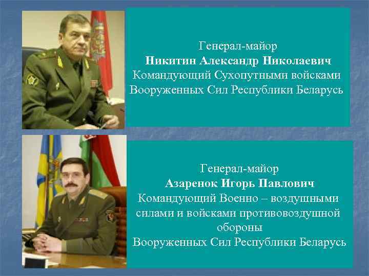 Генерал майор Никитин Александр Николаевич Командующий Сухопутными войсками Вооруженных Сил Республики Беларусь Генерал майор