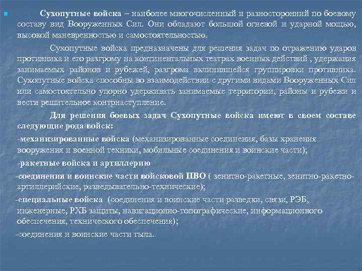 Сухопутные войска – наиболее многочисленный и разносторонний по боевому составу вид Вооруженных Сил. Они