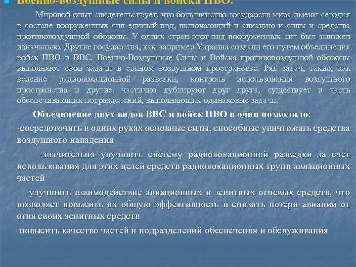 n Военно-воздушные силы и войска ПВО. Мировой опыт свидетельствует, что большинство государств мира имеют