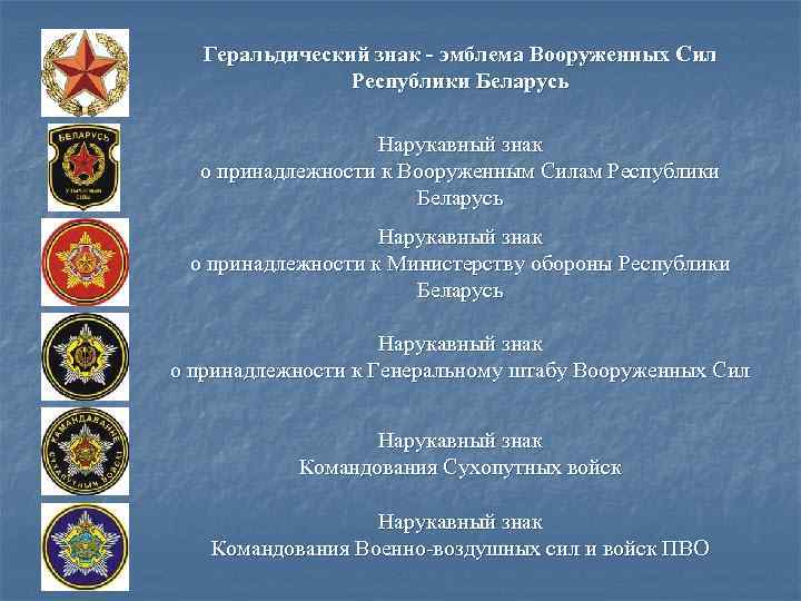 Геральдический знак - эмблема Вооруженных Сил Республики Беларусь Нарукавный знак о принадлежности к Вооруженным