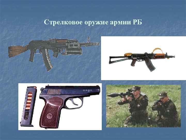 Стрелковое оружие армии РБ 