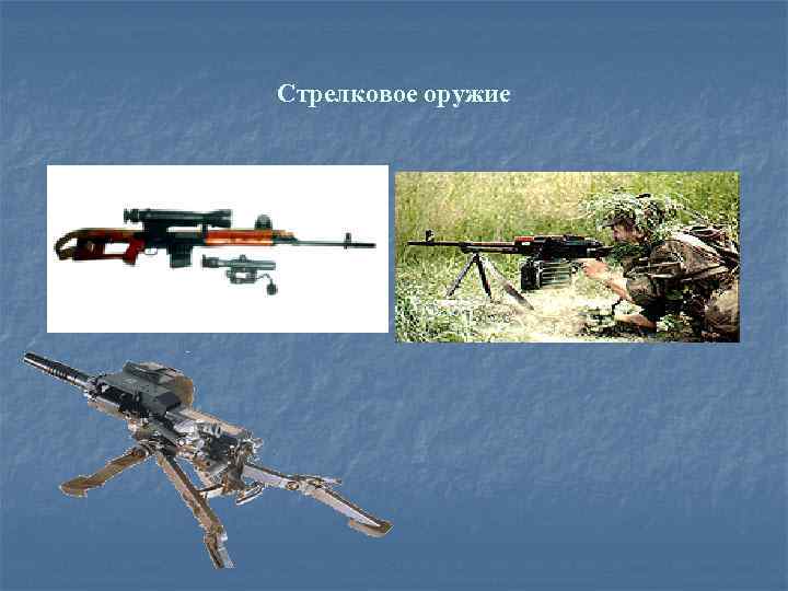 Стрелковое оружие 