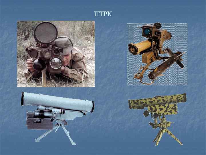 ПТРК 