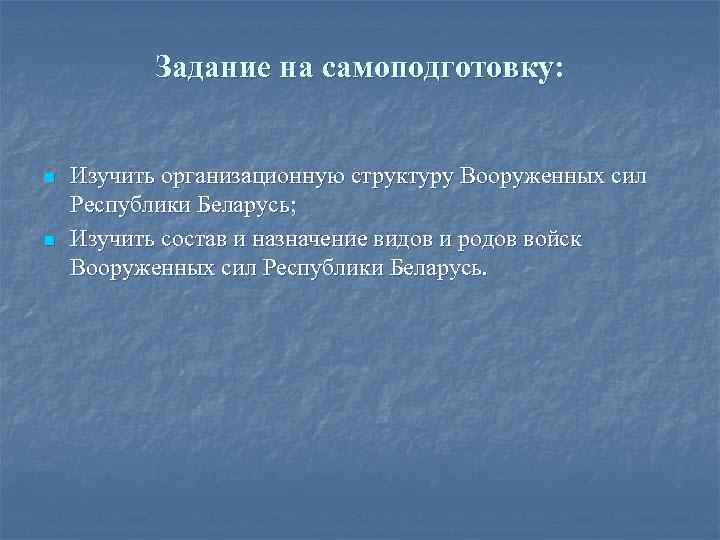 Задание на самоподготовку: n n Изучить организационную структуру Вооруженных сил Республики Беларусь; Изучить состав
