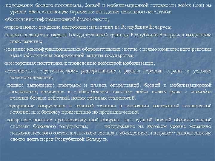  подержание боевого потенциала, боевой и мобилизационной готовности войск (сил) на уровне, обеспечивающем отражение