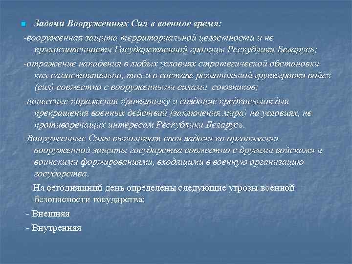 Задачи Вооруженных Сил в военное время: -вооруженная защита территориальной целостности и не прикосновенности Государственной
