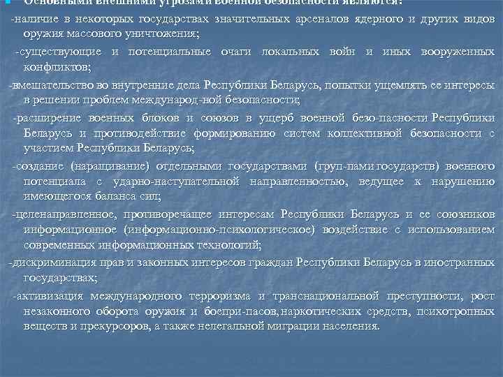 Основными внешними угрозами военной безопасности являются: наличие в некоторых государствах значительных арсеналов ядерного и
