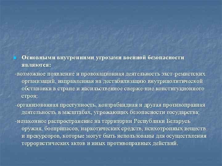 Основными внутренними угрозами военной безопасности являются: возможное появление и провокационная деятельность экст ремистских организаций,