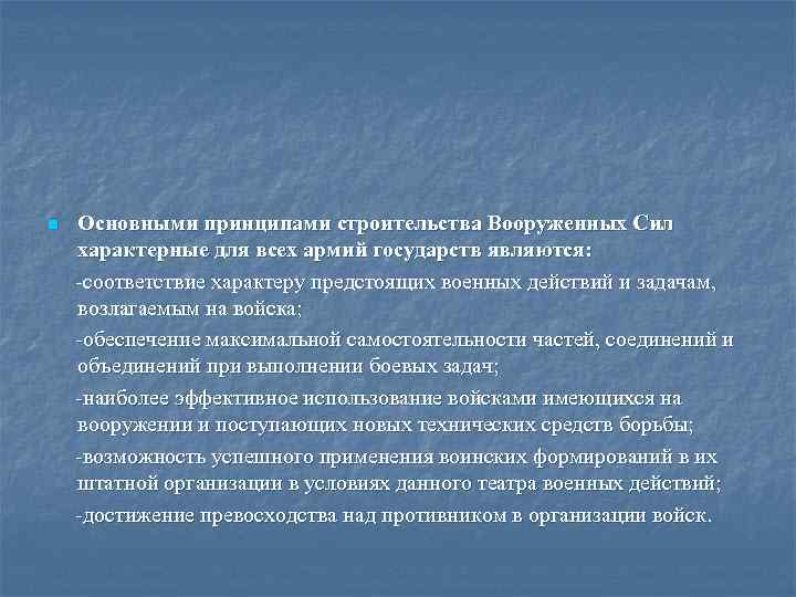 Основными принципами строительства Вооруженных Сил характерные для всех армий государств являются: соответствие характеру предстоящих