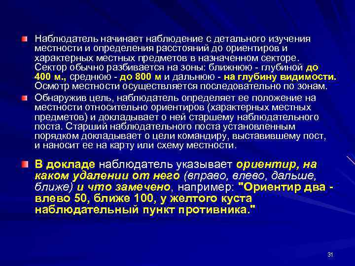 Зона осмотра. С чего обычно начинается наблюдение?. Способы и порядок определения расстояния до ориентиров. Правила изучения местности. Основные задачи военных наблюдателей.