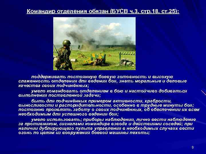 Командир взвода обязанности. Командир отделения. Командир отделения взвода. Командир взвода командир отделения. Командир в бою обязан.