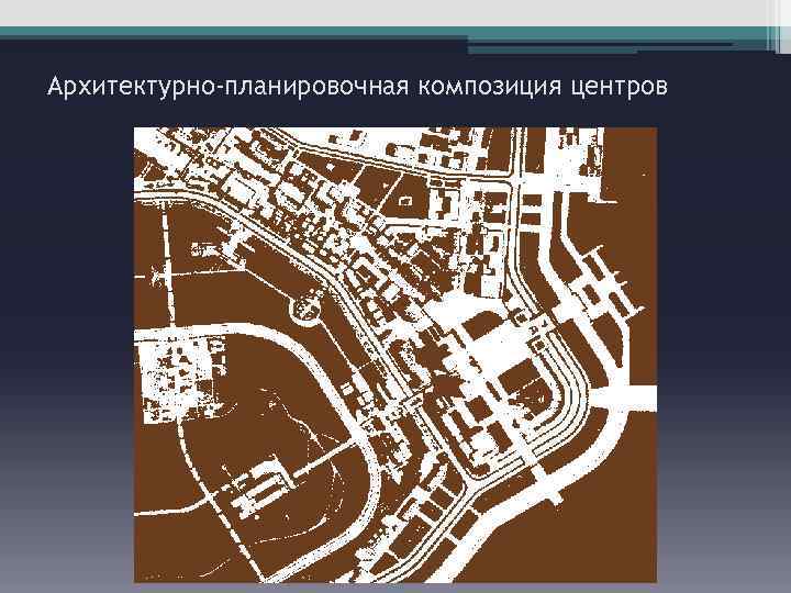 Архитектурно-планировочная композиция центров 