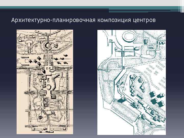 Архитектурно-планировочная композиция центров 
