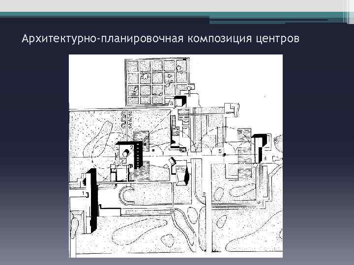 Архитектурно-планировочная композиция центров 