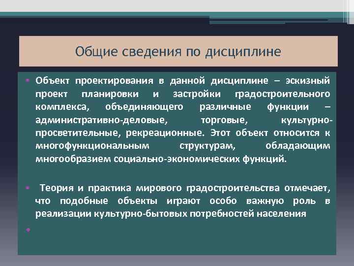 Общие сведения по дисциплине • Объект проектирования в данной дисциплине – эскизный проект планировки