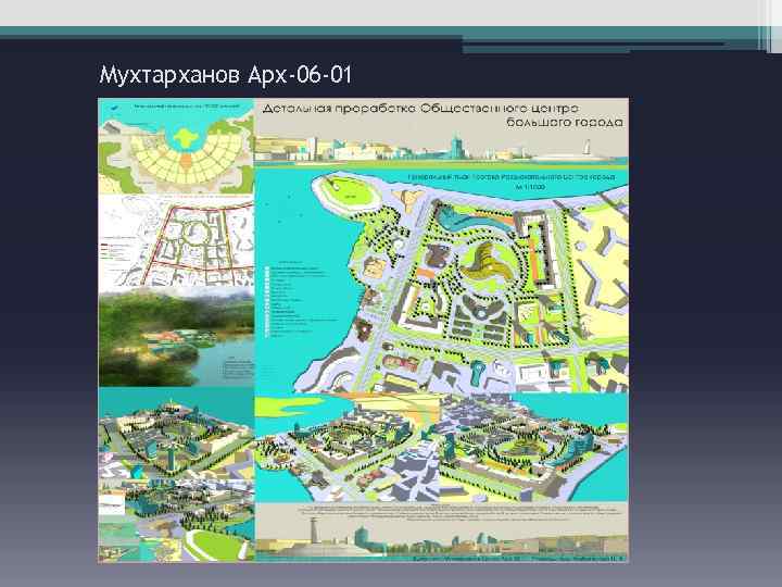 Мухтарханов Арх-06 -01 