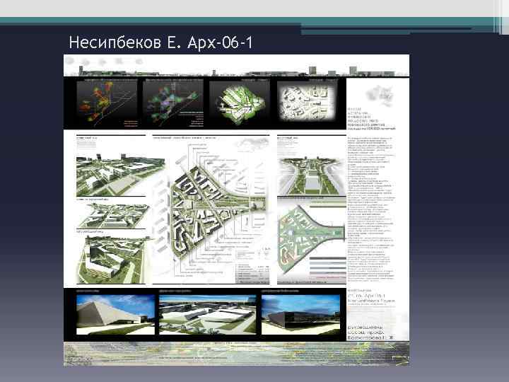 Несипбеков Е. Арх-06 -1 