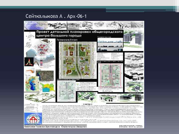 Сейткалыкова А. Арх-06 -1 