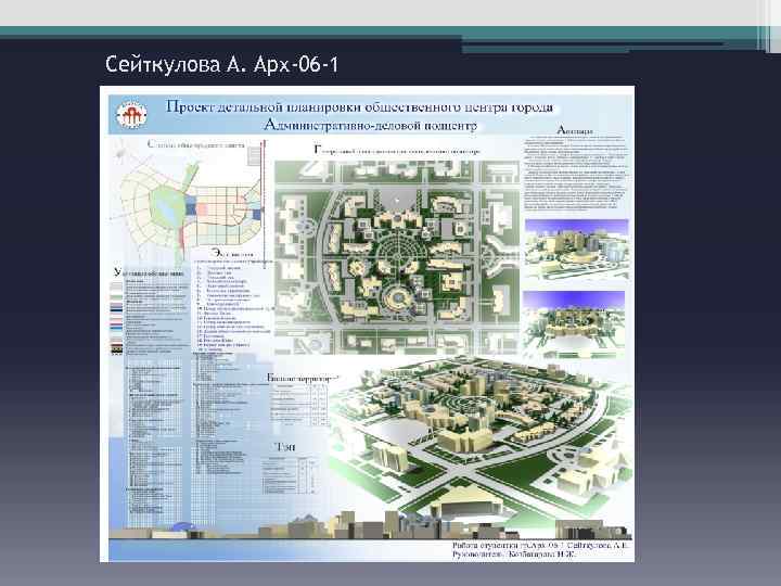 Сейткулова А. Арх-06 -1 