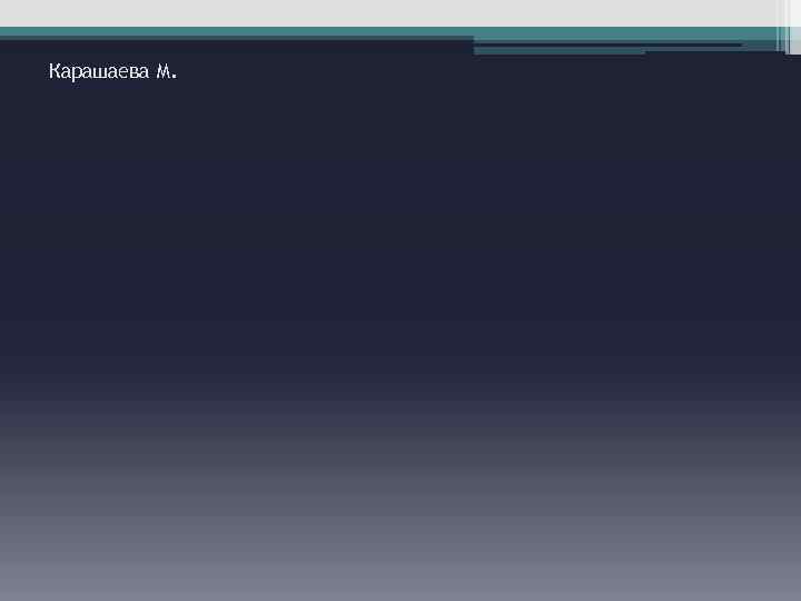 Карашаева М. 