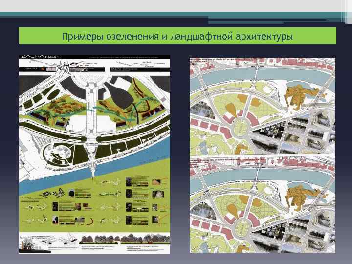 Примеры озеленения и ландшафтной архитектуры 