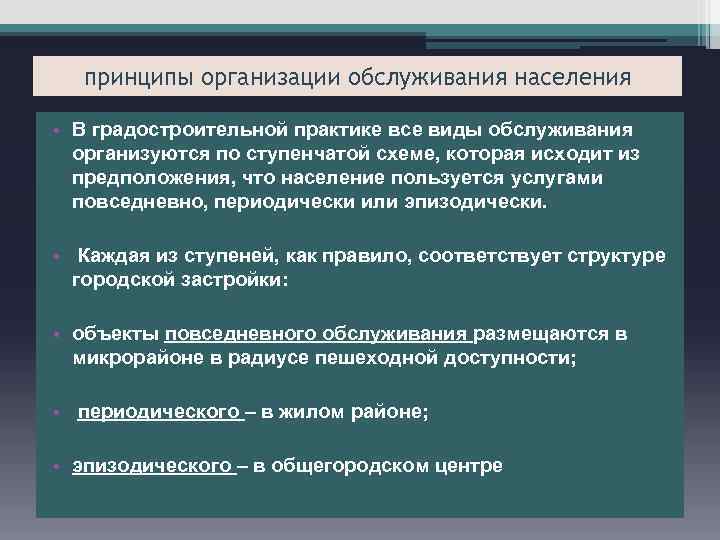 Положили в основу принципа. Организации обслуживания населения. Принципы обслуживания. Принципы расчета учреждений обслуживания населения .. Учреждения обслуживания.