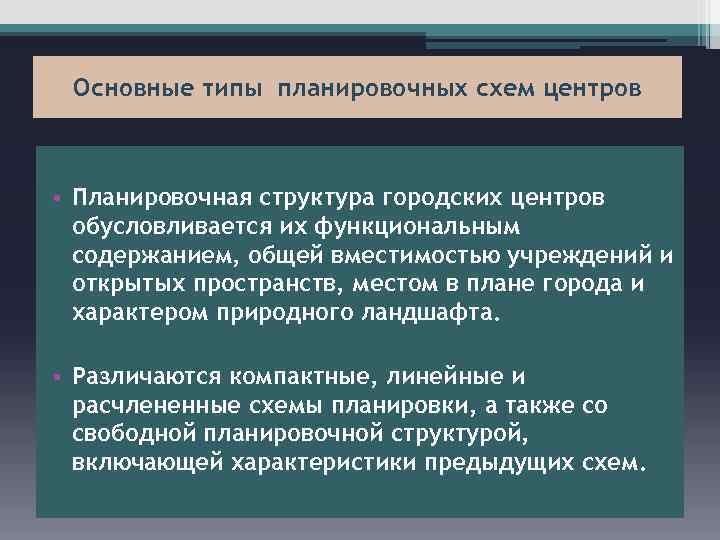Основные типы планировочных схем центров • Планировочная структура городских центров обусловливается их функциональным содержанием,