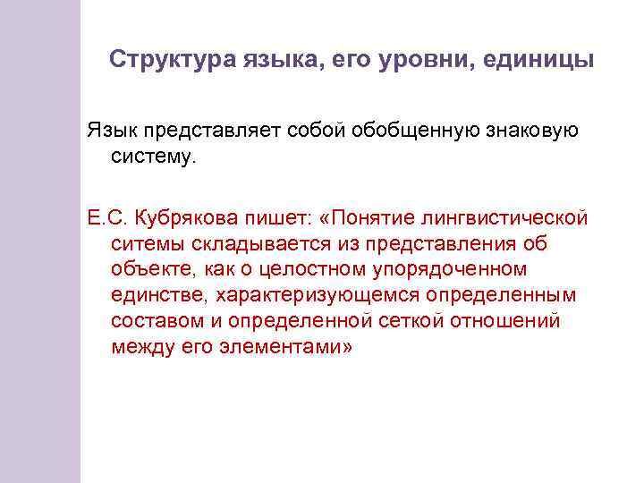 Структура языка, его уровни, единицы Язык представляет собой обобщенную знаковую систему. Е. С. Кубрякова