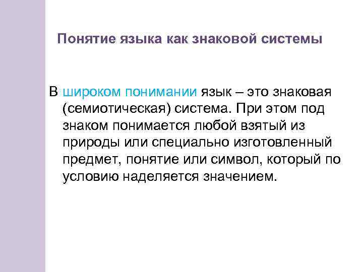 Понятие языка как знаковой системы В широком понимании язык – это знаковая (семиотическая) система.